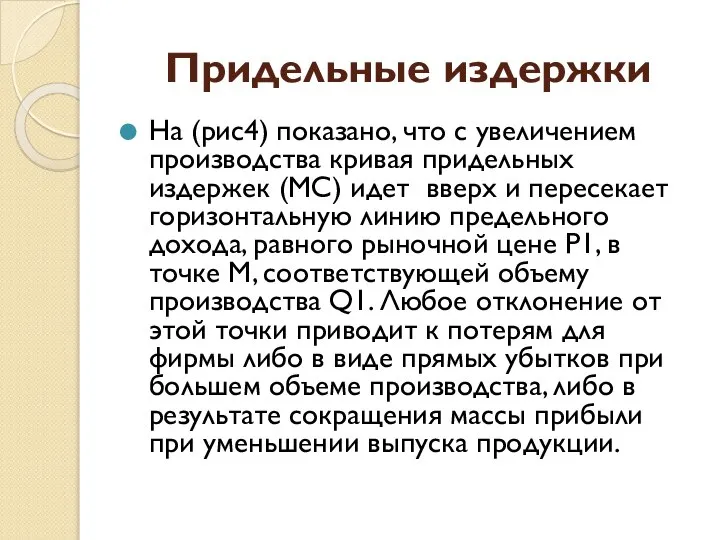 Придельные издержки На (рис4) показано, что с увеличением производства кривая придельных издержек