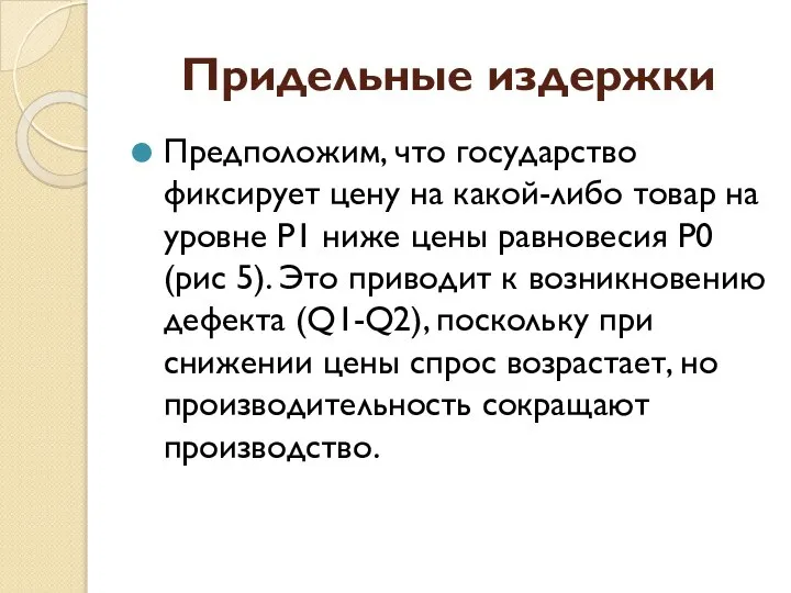 Придельные издержки Предположим, что государство фиксирует цену на какой-либо товар на уровне