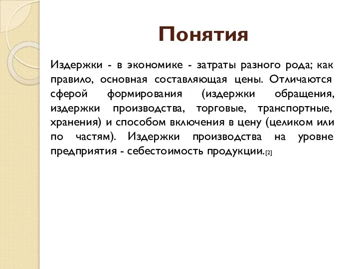 Понятия Издержки - в экономике - затраты разного рода; как правило, основная