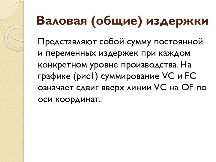 Валовая (общие) издержки Представляют собой сумму постоянной и переменных издержек при каждом