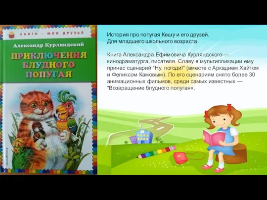 История про попугая Кешу и его друзей. Для младшего школьного возраста. Книга