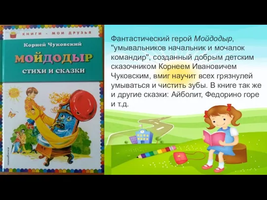 Фантастический герой Мойдодыр, "умывальников начальник и мочалок командир", созданный добрым детским сказочником