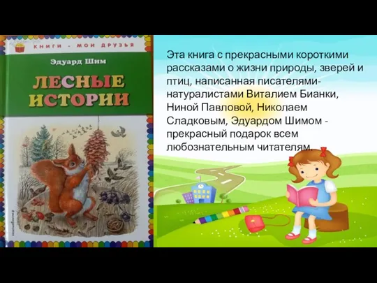 Эта книга с прекрасными короткими рассказами о жизни природы, зверей и птиц,