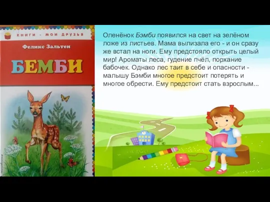 Оленёнок Бэмби появился на свет на зелёном ложе из листьев. Мама вылизала