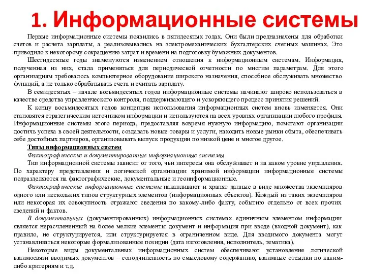 1. Информационные системы Первые информационные системы появились в пятидесятых годах. Они были