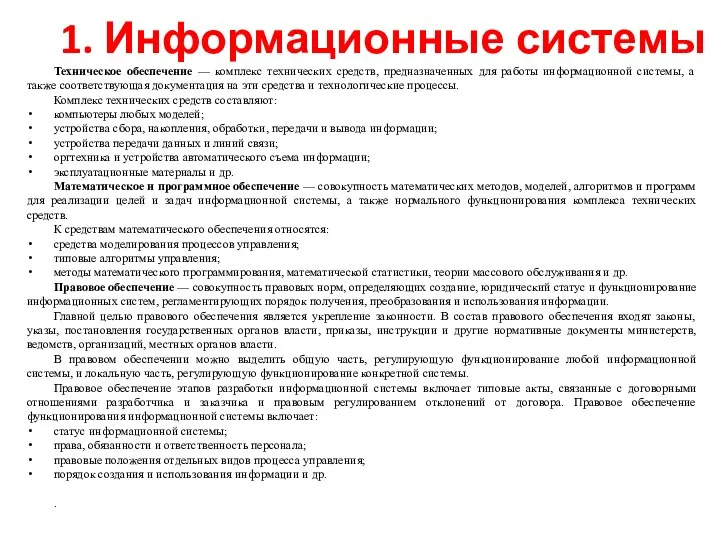 1. Информационные системы Техническое обеспечение — комплекс технических средств, предназначенных для работы