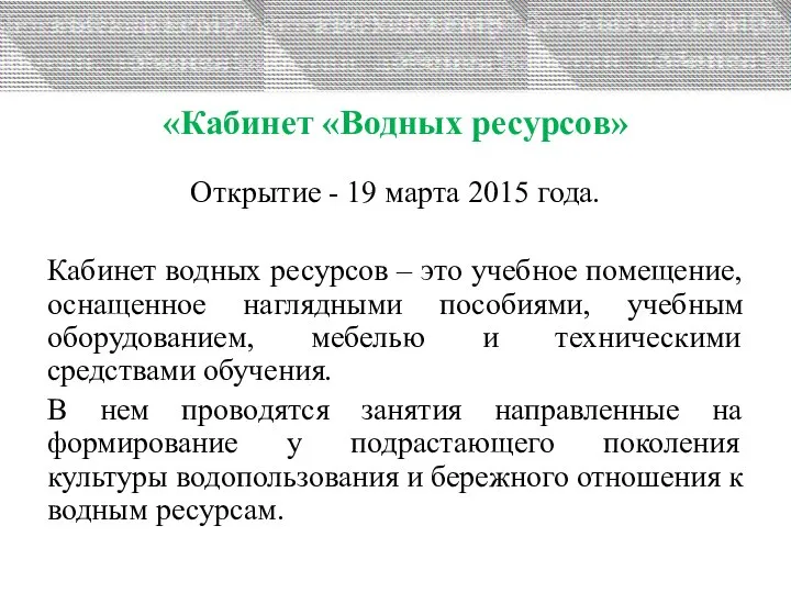 «Кабинет «Водных ресурсов» Открытие - 19 марта 2015 года. Кабинет водных ресурсов