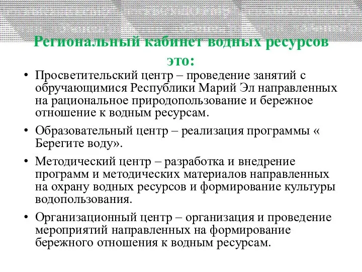 Региональный кабинет водных ресурсов это: Просветительский центр – проведение занятий с обручающимися