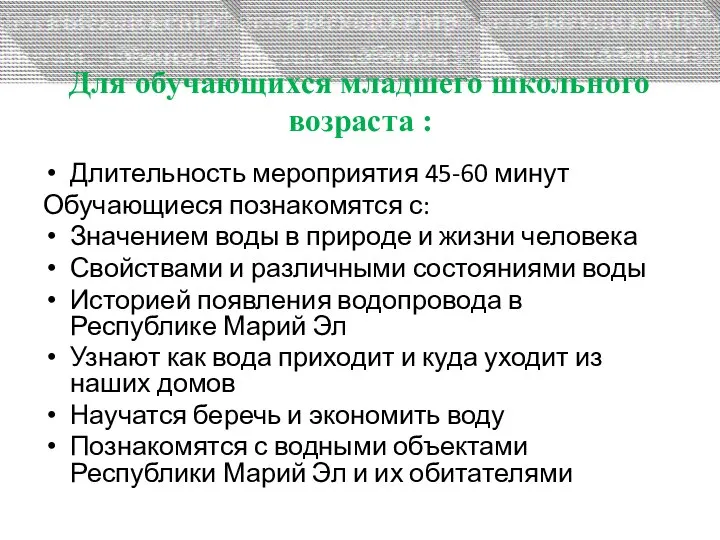 Для обучающихся младшего школьного возраста : Длительность мероприятия 45-60 минут Обучающиеся познакомятся