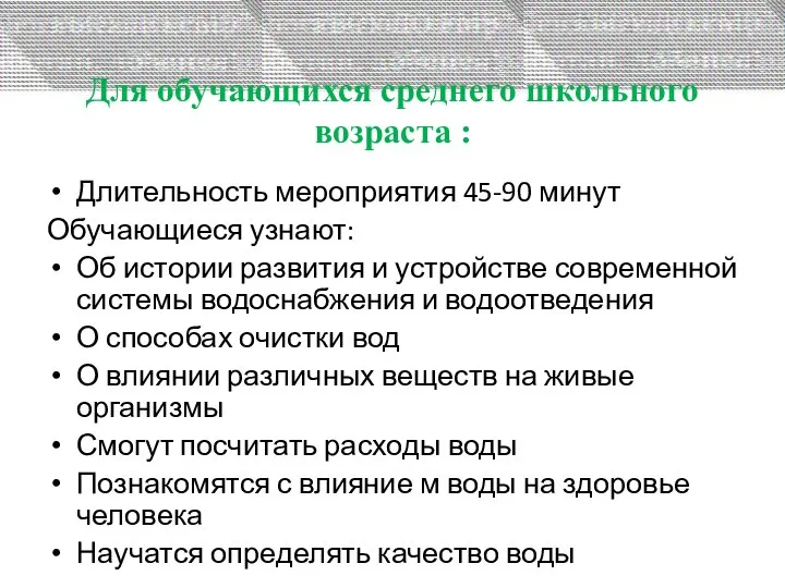 Для обучающихся среднего школьного возраста : Длительность мероприятия 45-90 минут Обучающиеся узнают: