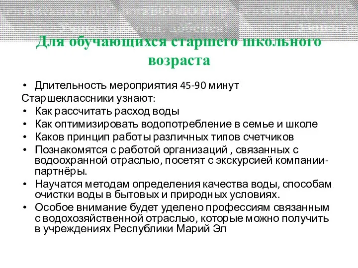 Для обучающихся старшего школьного возраста Длительность мероприятия 45-90 минут Старшеклассники узнают: Как