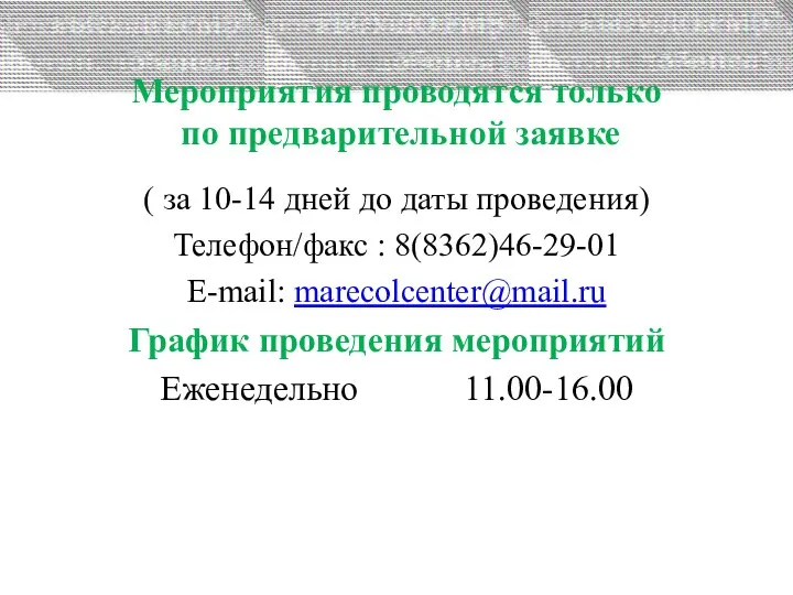 Мероприятия проводятся только по предварительной заявке ( за 10-14 дней до даты