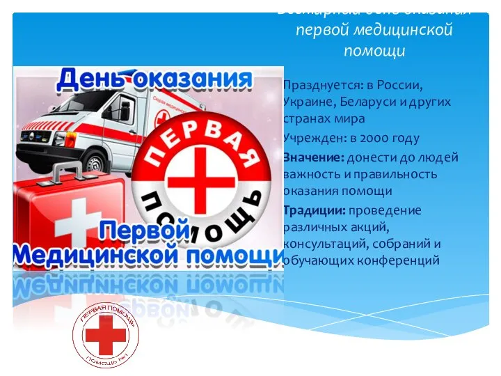Всемирный день оказания первой медицинской помощи Празднуется: в России, Украине, Беларуси и