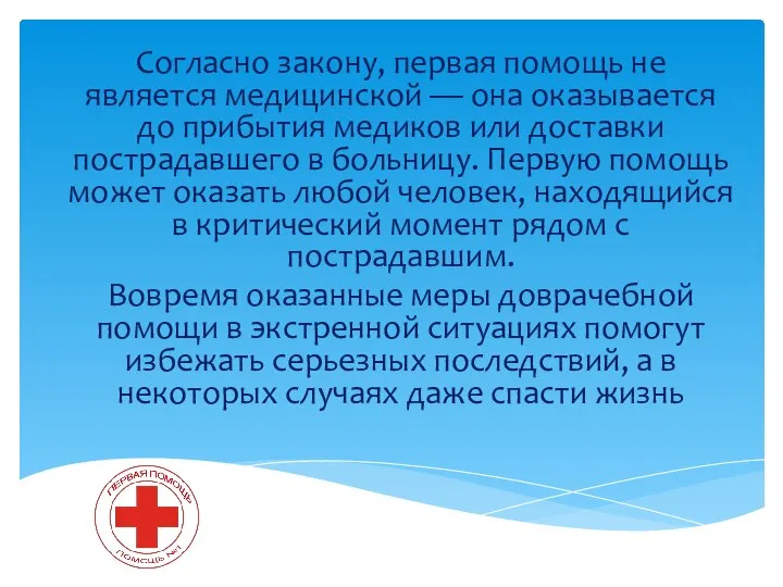 Согласно закону, первая помощь не является медицинской — она оказывается до прибытия