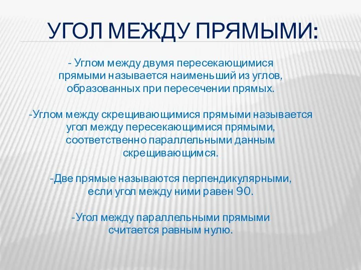 УГОЛ МЕЖДУ ПРЯМЫМИ: - Углом между двумя пересекающимися прямыми называется наименьший из