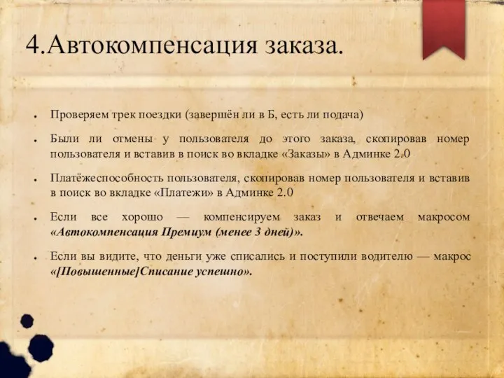 4.Автокомпенсация заказа. Проверяем трек поездки (завершён ли в Б, есть ли подача)