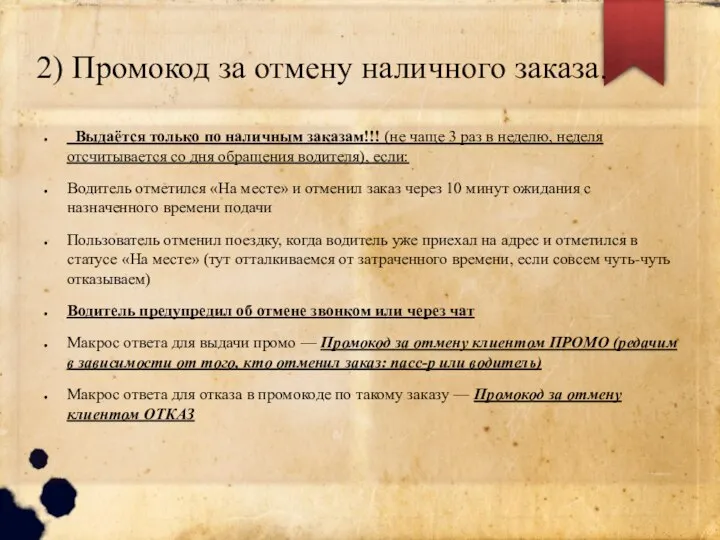 2) Промокод за отмену наличного заказа. Выдаётся только по наличным заказам!!! (не