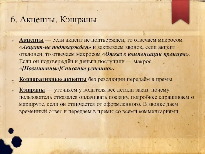 6. Акцепты. Кэшраны Акцепты — если акцепт не подтверждён, то отвечаем макросом