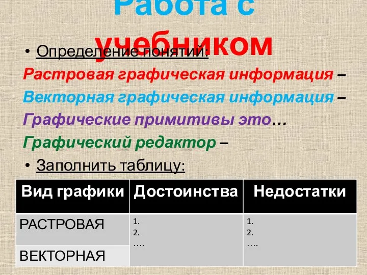 Работа с учебником Определение понятий: Растровая графическая информация – Векторная графическая информация