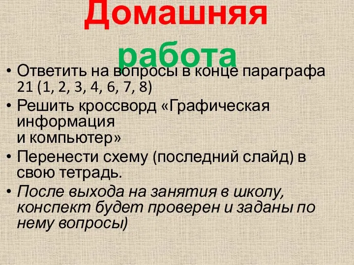 Домашняя работа Ответить на вопросы в конце параграфа 21 (1, 2, 3,