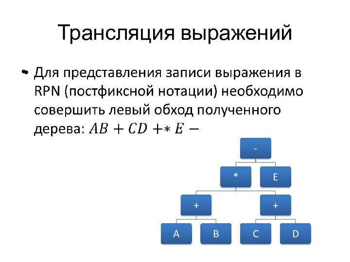 Трансляция выражений