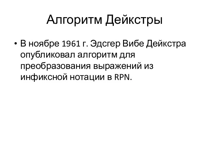 Алгоритм Дейкстры В ноябре 1961 г. Эдсгер Вибе Дейкстра опубликовал алгоритм для