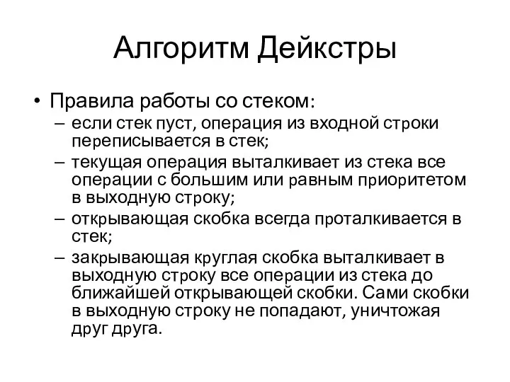 Алгоритм Дейкстры Правила работы со стеком: если стек пуст, операция из входной