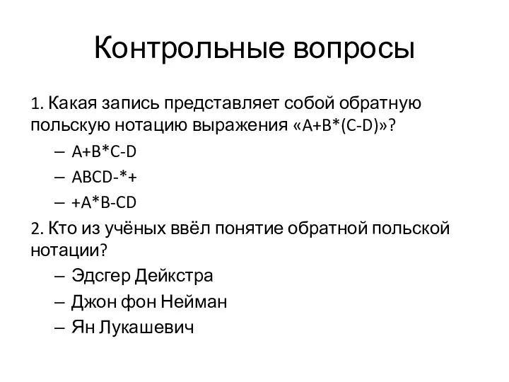 Контрольные вопросы 1. Какая запись представляет собой обратную польскую нотацию выражения «A+B*(C-D)»?