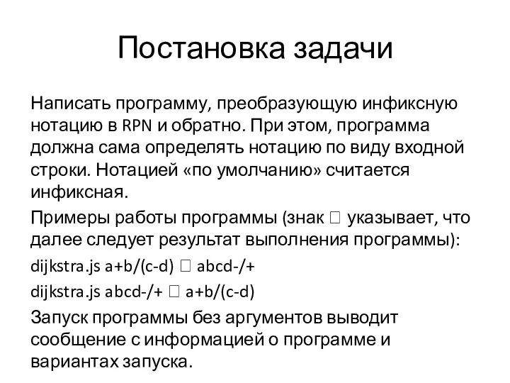 Постановка задачи Написать программу, преобразующую инфиксную нотацию в RPN и обратно. При