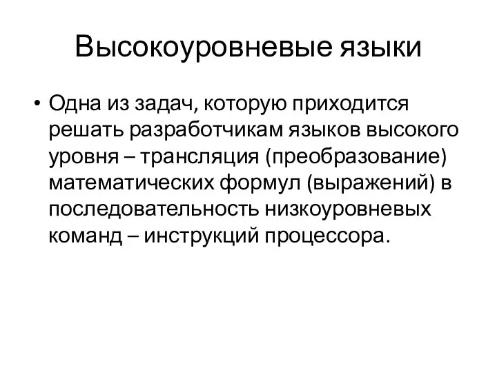 Высокоуровневые языки Одна из задач, которую приходится решать разработчикам языков высокого уровня