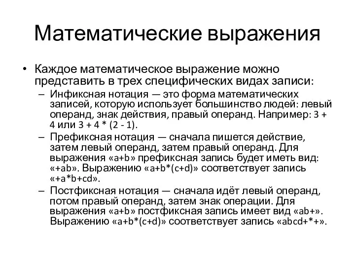 Математические выражения Каждое математическое выражение можно представить в трех специфических видах записи: