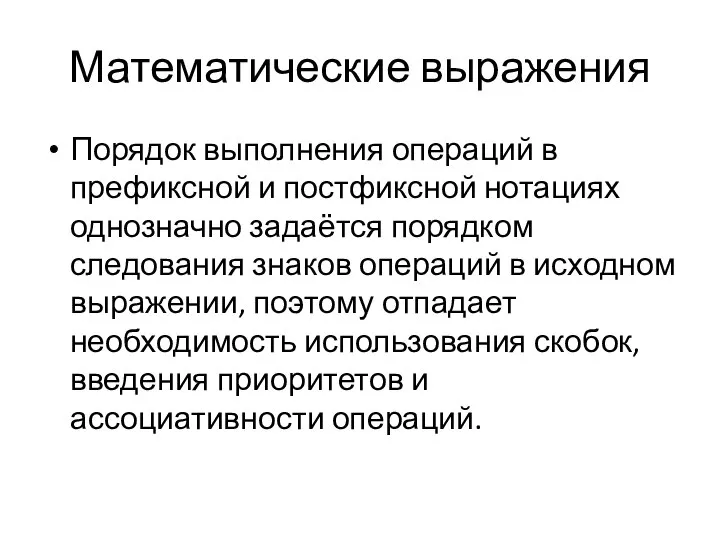 Математические выражения Порядок выполнения операций в префиксной и постфиксной нотациях однозначно задаётся