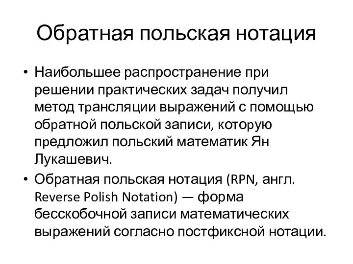 Обратная польская нотация Наибольшее распространение при решении практических задач получил метод тpансляции