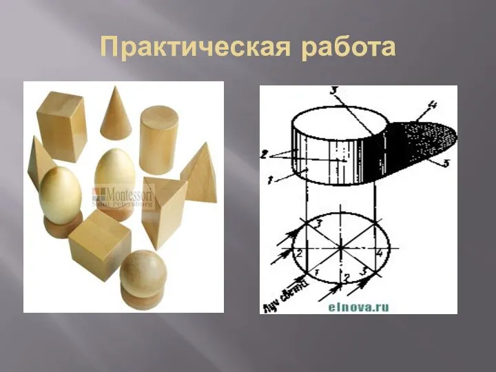 Практическая работа