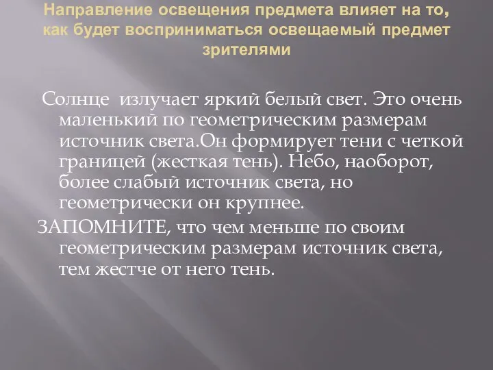 Направление освещения предмета влияет на то, как будет восприниматься освещаемый предмет зрителями