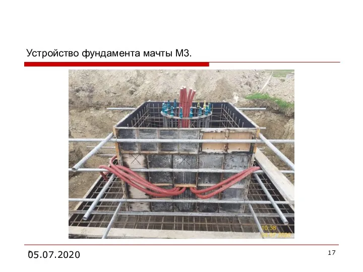 05.07.2020 Устройство фундамента мачты М3. *