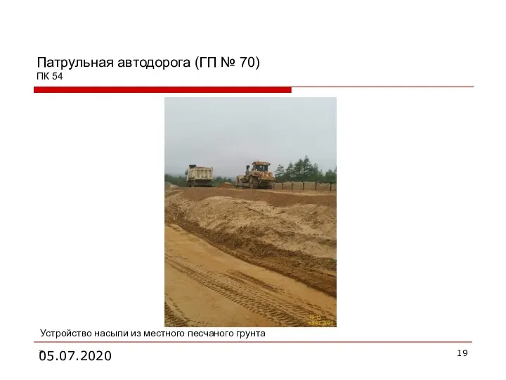 05.07.2020 Патрульная автодорога (ГП № 70) ПК 54 * Устройство насыпи из местного песчаного грунта