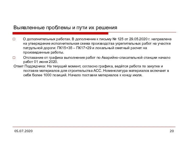 05.07.2020 Выявленные проблемы и пути их решения О дополнительных работах. В дополнение