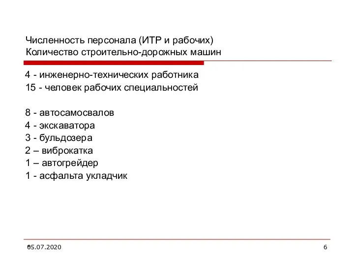 05.07.2020 * Численность персонала (ИТР и рабочих) Количество строительно-дорожных машин 4 -