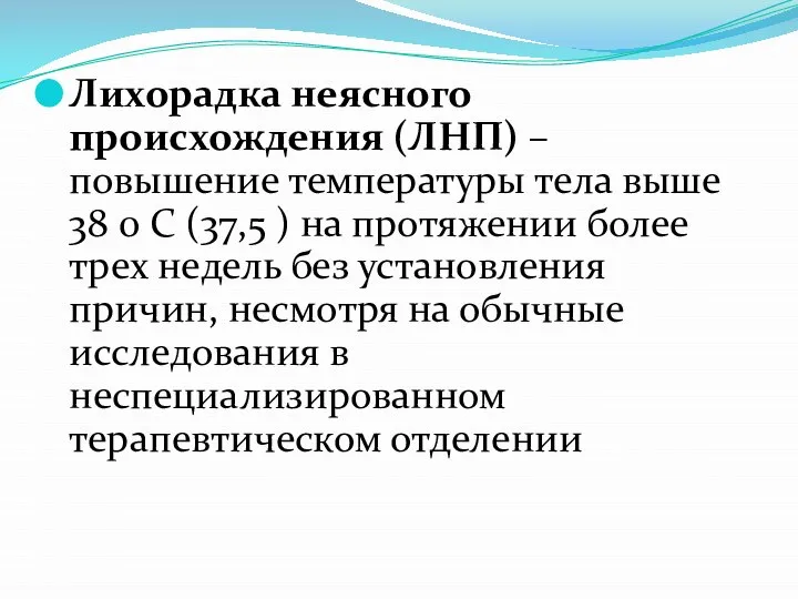 Лихорадка неясного происхождения (ЛНП) – повышение температуры тела выше 38 0 С