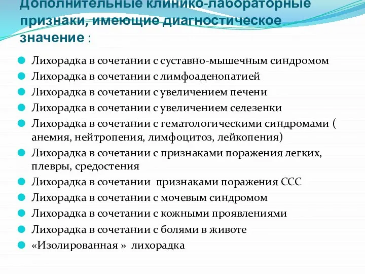 Дополнительные клинико-лабораторные признаки, имеющие диагностическое значение : Лихорадка в сочетании с суставно-мышечным