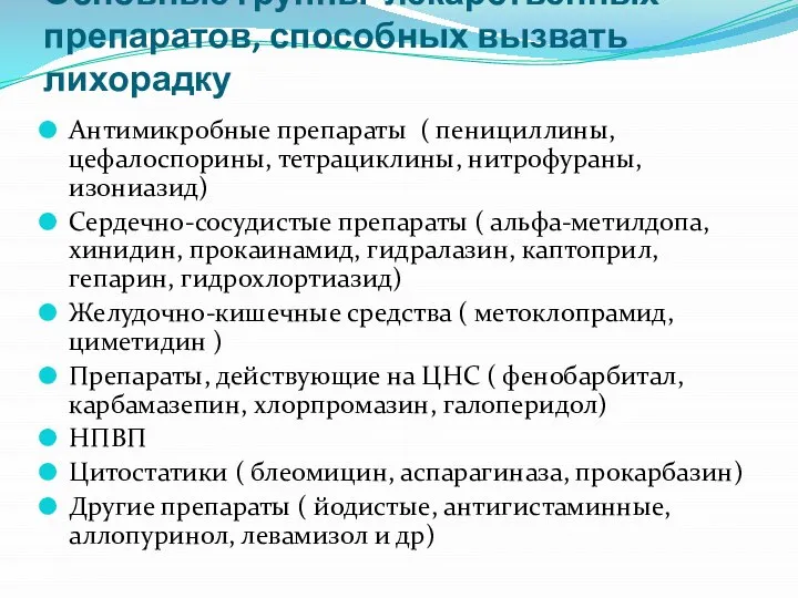 Основные группы лекарственных препаратов, способных вызвать лихорадку Антимикробные препараты ( пенициллины, цефалоспорины,