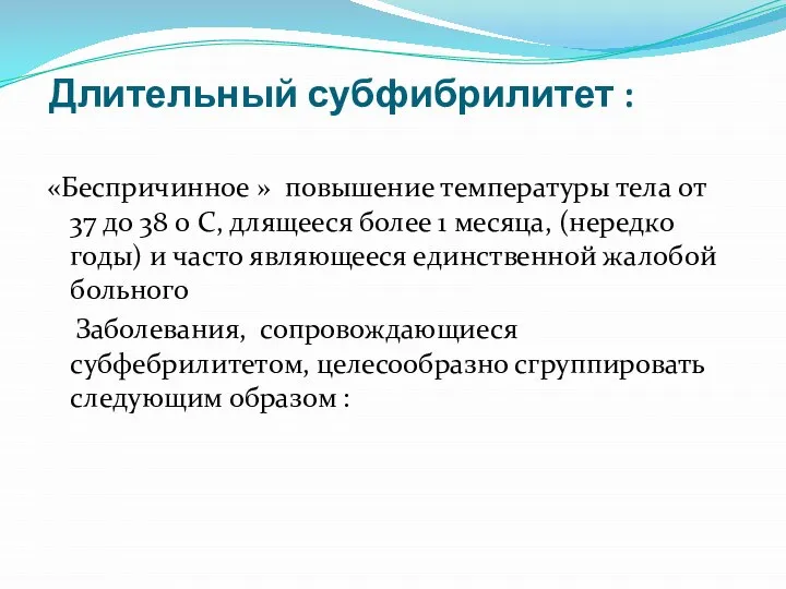 Длительный субфибрилитет : «Беспричинное » повышение температуры тела от 37 до 38