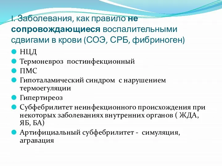 I. Заболевания, как правило не сопровождающиеся воспалительными сдвигами в крови (СОЭ, СРБ,