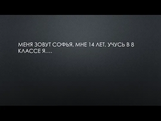 МЕНЯ ЗОВУТ СОФЬЯ, МНЕ 14 ЛЕТ, УЧУСЬ В 8 КЛАССЕ Я….