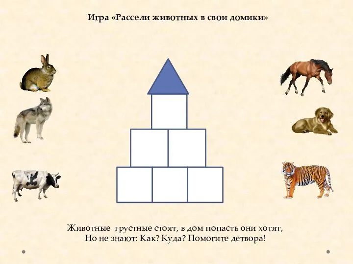 Игра «Рассели животных в свои домики» Животные грустные стоят, в дом попасть