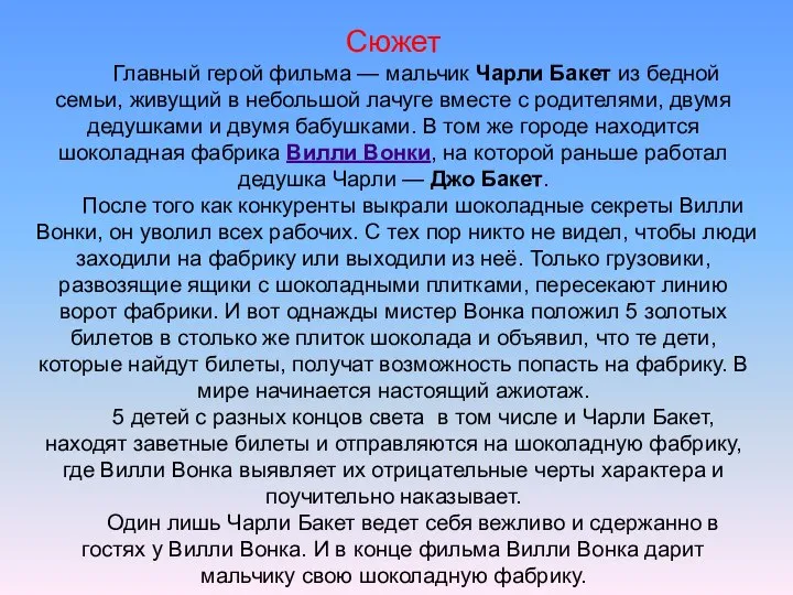 Сюжет Главный герой фильма — мальчик Чарли Бакет из бедной семьи, живущий