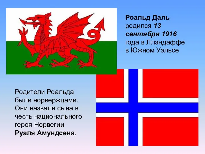 Роальд Даль родился 13 сентября 1916 года в Ллэндаффе в Южном Уэльсе