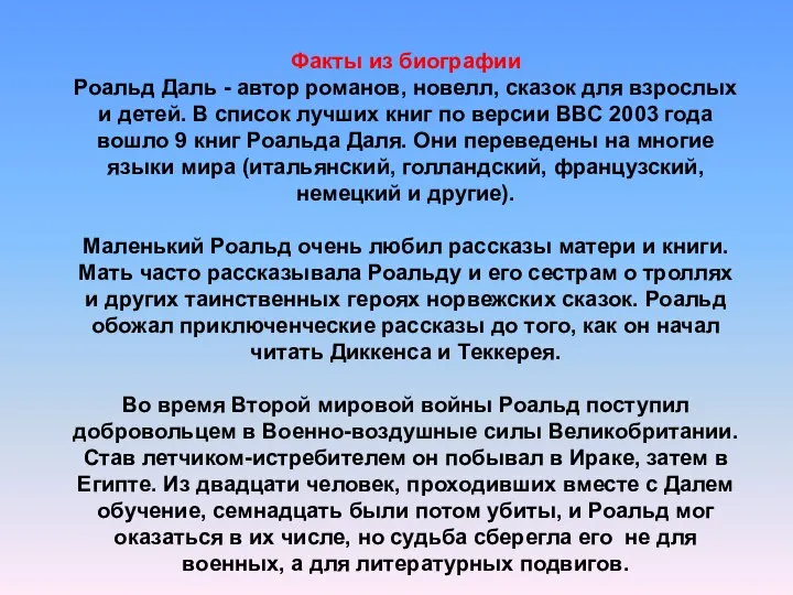 Факты из биографии Роальд Даль - автор романов, новелл, сказок для взрослых