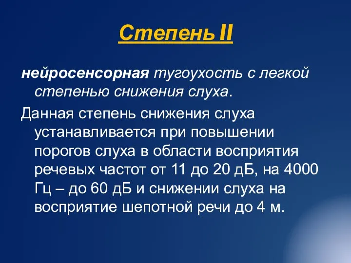 Степень II нейросенсорная тугоухость с легкой степенью снижения слуха. Данная степень снижения